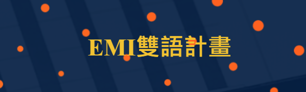 工學院 EMI 雙語計畫圖片