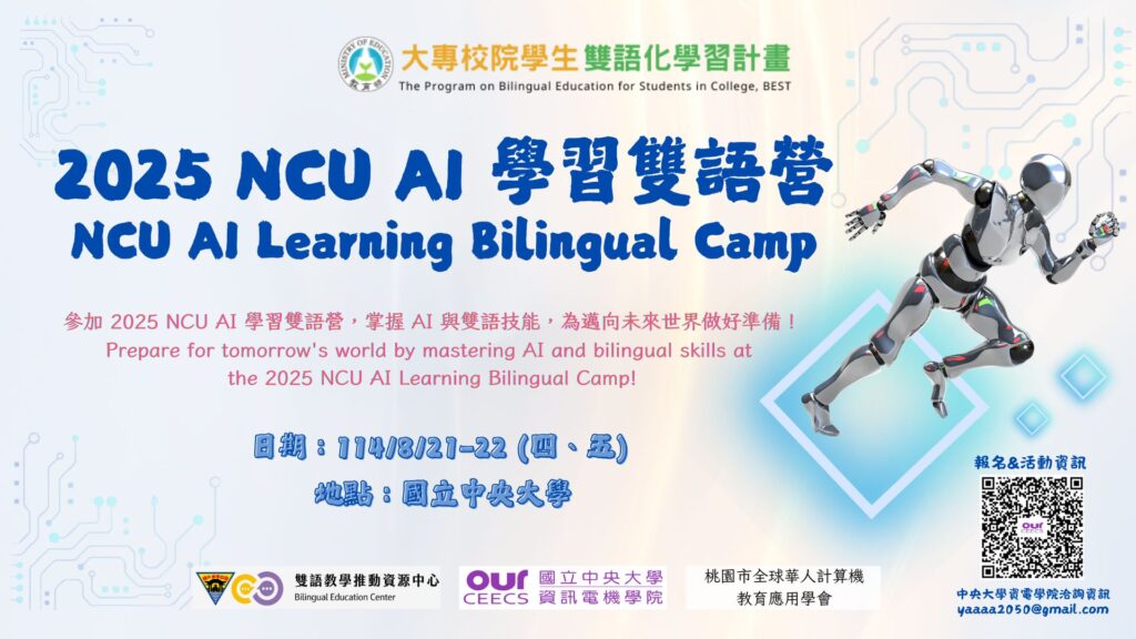 海報 2025 NCU AI 學習雙語營